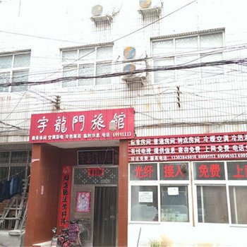 新密宇龙门旅馆酒店提供图片