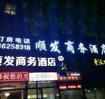 郑州顺发商务酒店酒店提供图片