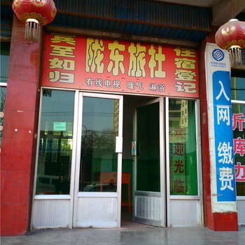 平凉陇东旅社酒店提供图片