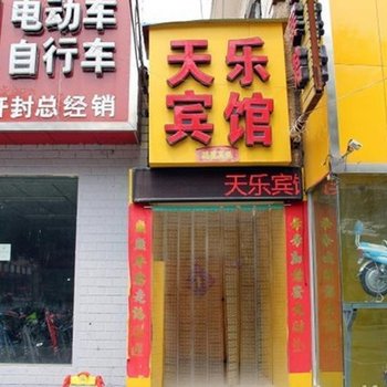 开封天乐宾馆