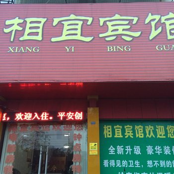 宁乡相宜宾馆