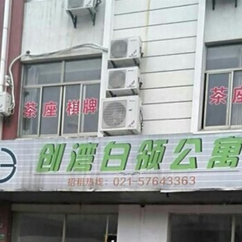 上海乐乎有朋创湾公寓