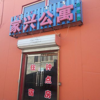 呼和浩特家兴公寓酒店提供图片