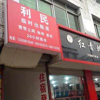 都江堰利民旅馆酒店提供图片