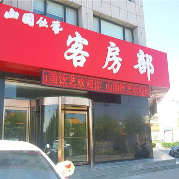 中宁山国饮艺商务宾馆酒店提供图片