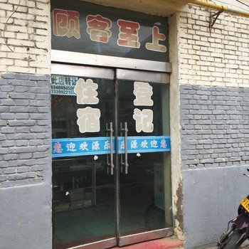 榆林乐源招待所酒店提供图片