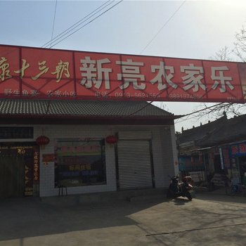 合阳新亮农家乐酒店提供图片