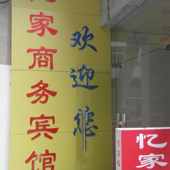 赣州龙南忆家商务宾馆酒店提供图片