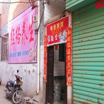 沁县缘来旅馆酒店提供图片