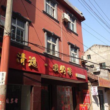 公安清逸我的家宾馆酒店提供图片