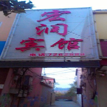 成安宏润宾馆酒店提供图片