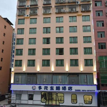 铜仁多元主题酒店