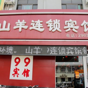 山羊99连锁宾馆(高唐金城东路店)酒店提供图片