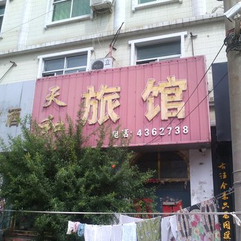安丘天和旅馆