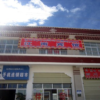 那曲地区双湖县江南宾馆酒店提供图片