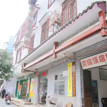 贺州黄姚饭店旅社酒店提供图片