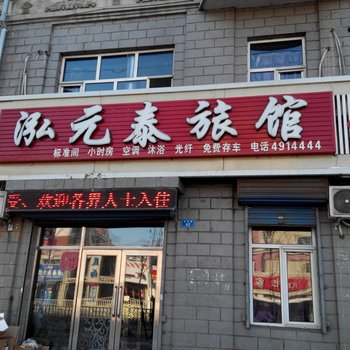 集贤泓元泰旅馆酒店提供图片