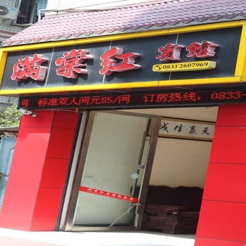 乐山满棠红宾馆