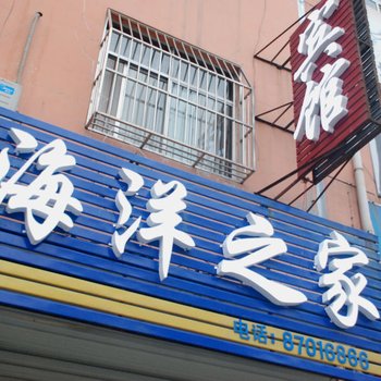 平阴海洋之家酒店提供图片