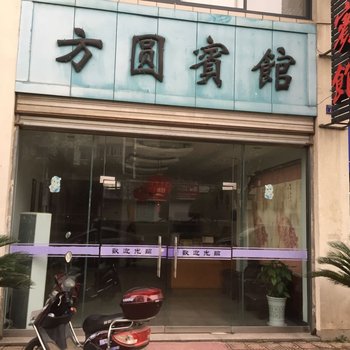 常山方圆宾馆酒店提供图片