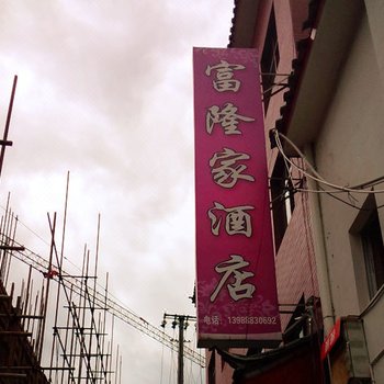 丽江富隆家酒店