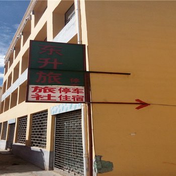 贵南东升旅社