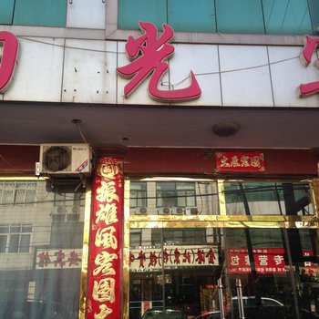 滦南阳光宾馆酒店提供图片