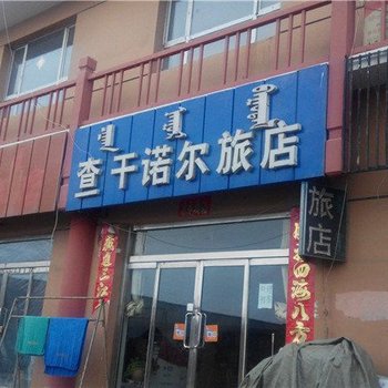 锡林浩特查干诺尔旅店酒店提供图片