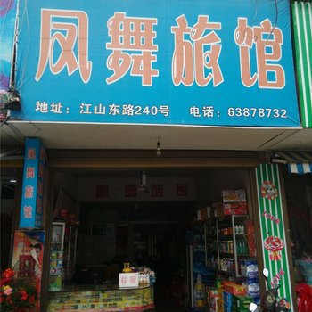 平阳凤舞旅馆酒店提供图片