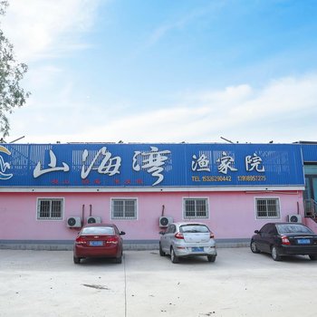 绥中山海湾渔家院酒店提供图片