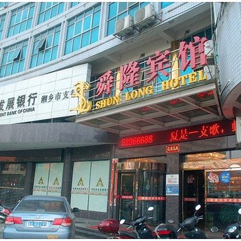 湘乡舜隆宾馆酒店提供图片