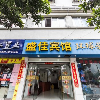 宁德盛佳宾馆