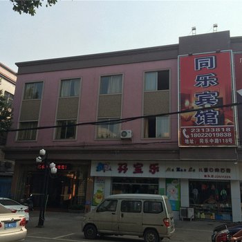 中山同乐宾馆