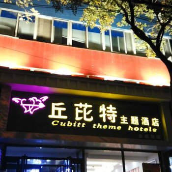 丘芘特主题酒店酒店提供图片