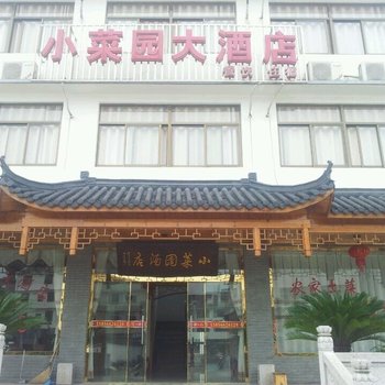 九华山小菜园大酒店酒店提供图片