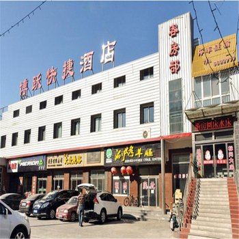 宽城博跃快捷酒店酒店提供图片