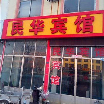 沂水民华宾馆酒店提供图片