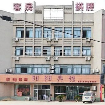 绍兴阳阳宾馆