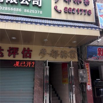 广宁梦都旅业酒店提供图片