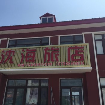 绥中东戴河沈海旅店酒店提供图片