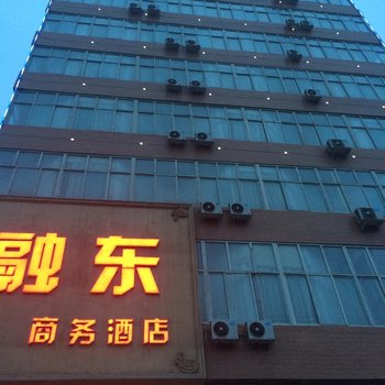 成安融东商务酒店酒店提供图片