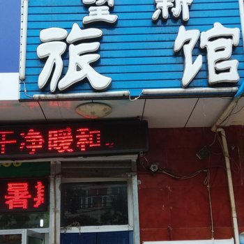 万全望新旅社酒店提供图片