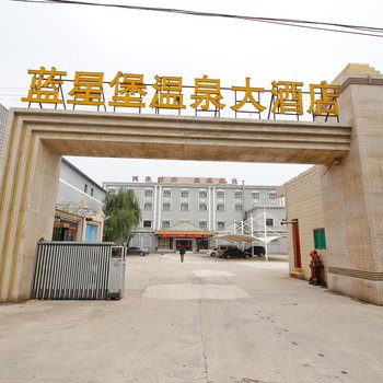 泾阳泾都湾温泉大酒店
