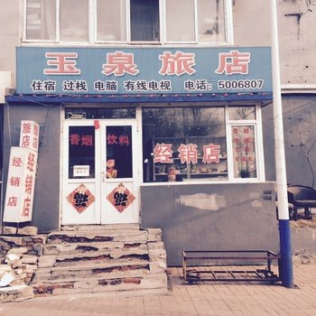 通化玉泉旅店