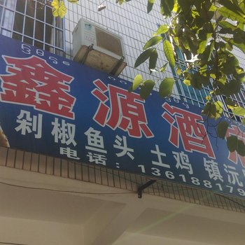 勐腊鑫源酒店