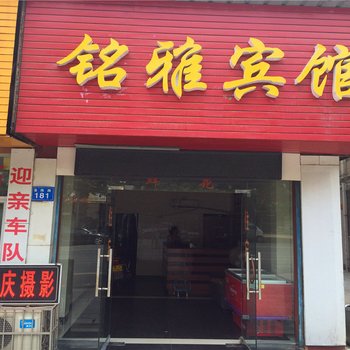 常德铭雅宾馆