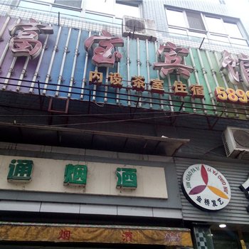 万州富宝宾馆酒店提供图片