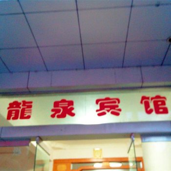 潜江龙泉宾馆酒店提供图片