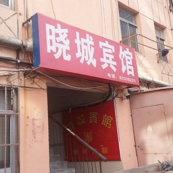 射阳晓城宾馆酒店提供图片