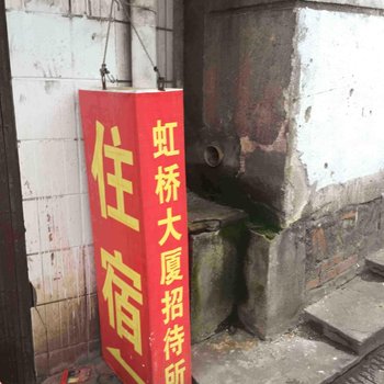 邵阳虹桥招待所